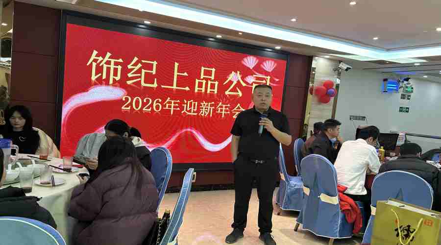 飾紀(jì)上品UHPC廠家2026迎春年會：歡聚一堂共啟新歲華章
