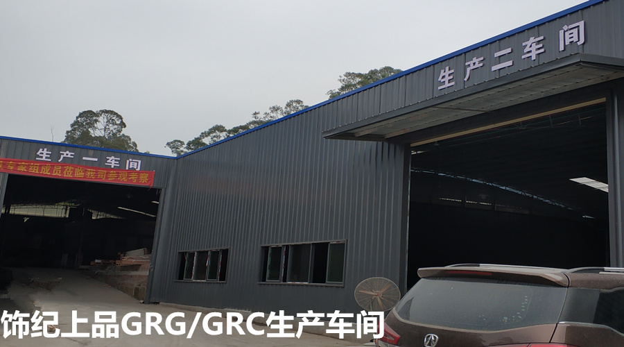 飾紀上品GRG/GRC生產車間