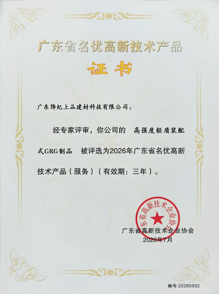 飾紀上品GRG制品榮獲廣東省名優(yōu)高新技術(shù)產(chǎn)品證書
