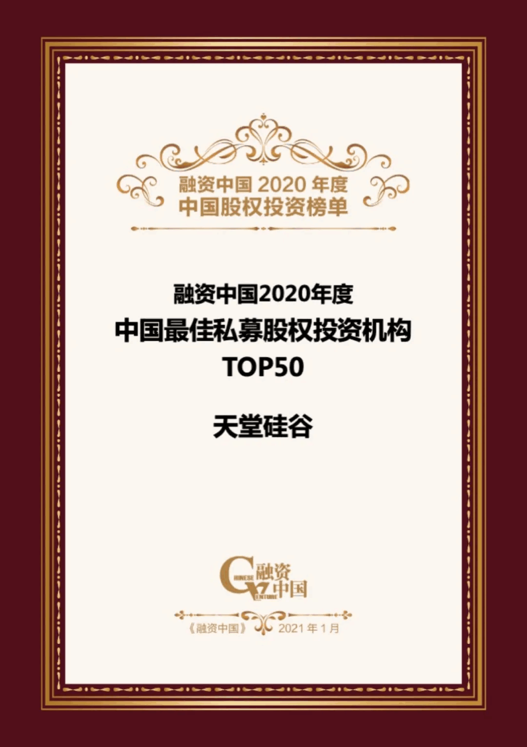 【動態(tài)新聞】天堂硅谷榮膺融資中國“2020中國股權(quán)投資年度榜單”三項大獎 【動態(tài)新聞】天堂硅谷榮膺融資中國“2020中國股權(quán)投資年度榜單”三項大獎