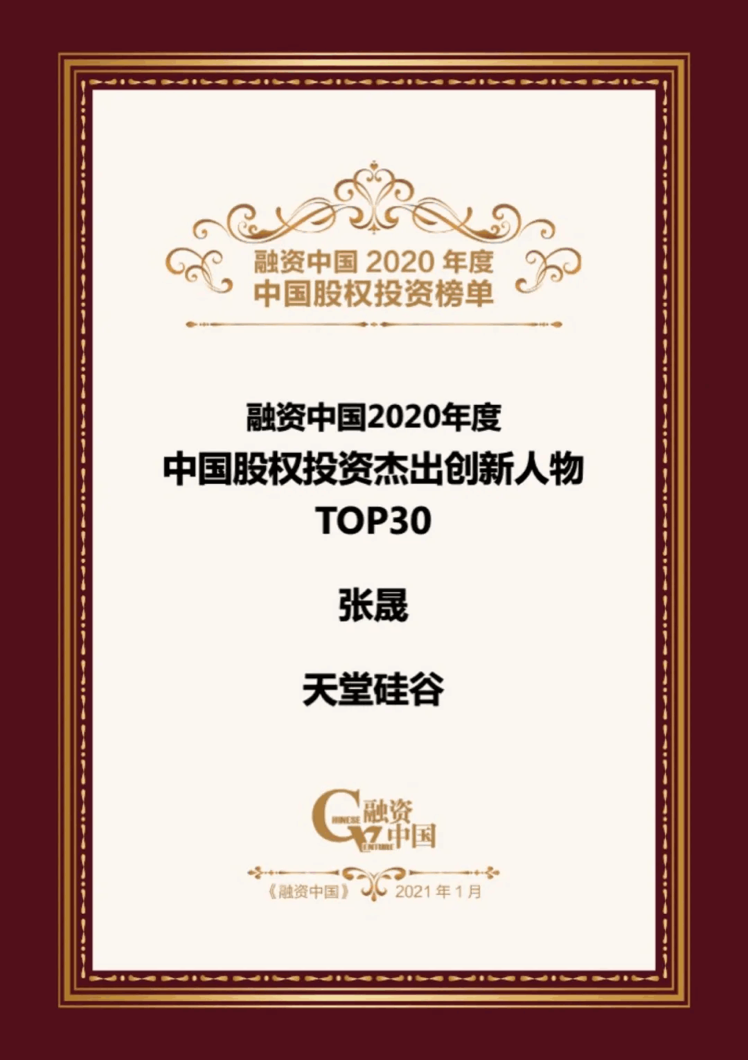 【動態(tài)新聞】天堂硅谷榮膺融資中國“2020中國股權(quán)投資年度榜單”三項大獎 【動態(tài)新聞】天堂硅谷榮膺融資中國“2020中國股權(quán)投資年度榜單”三項大獎