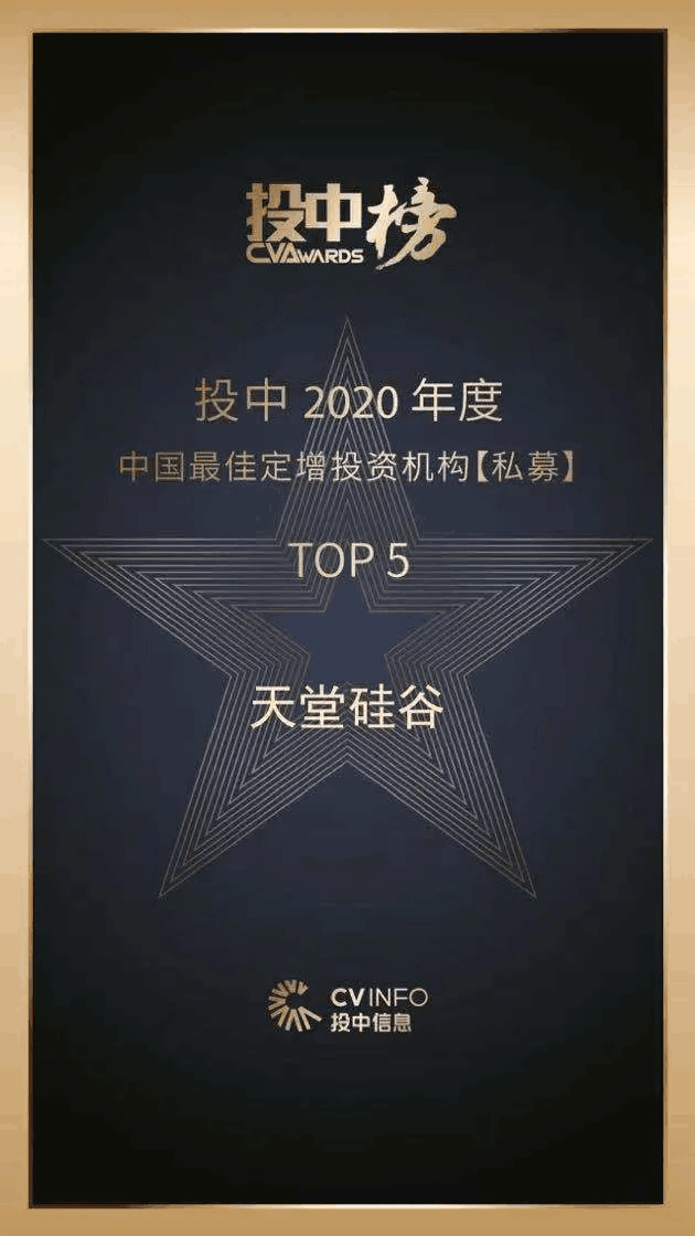 天堂硅谷榮獲“投中榜2020年度中國最佳私募股權投資機構”等多項殊榮