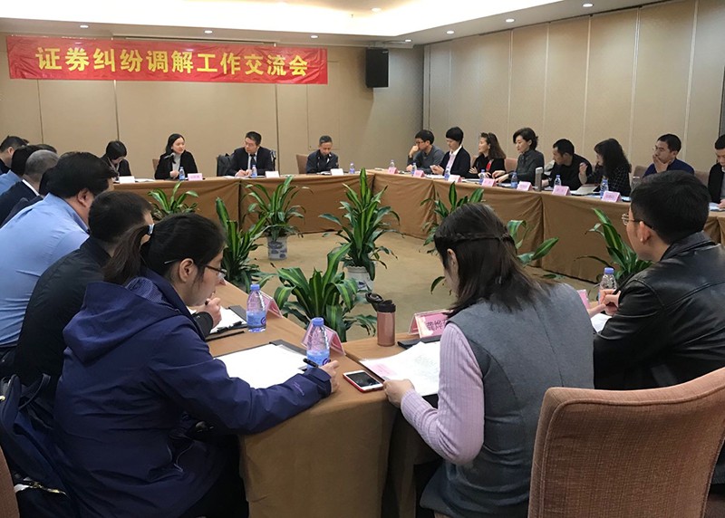 【動態關注】中證協召開地方協會證券糾紛調解工作交流會