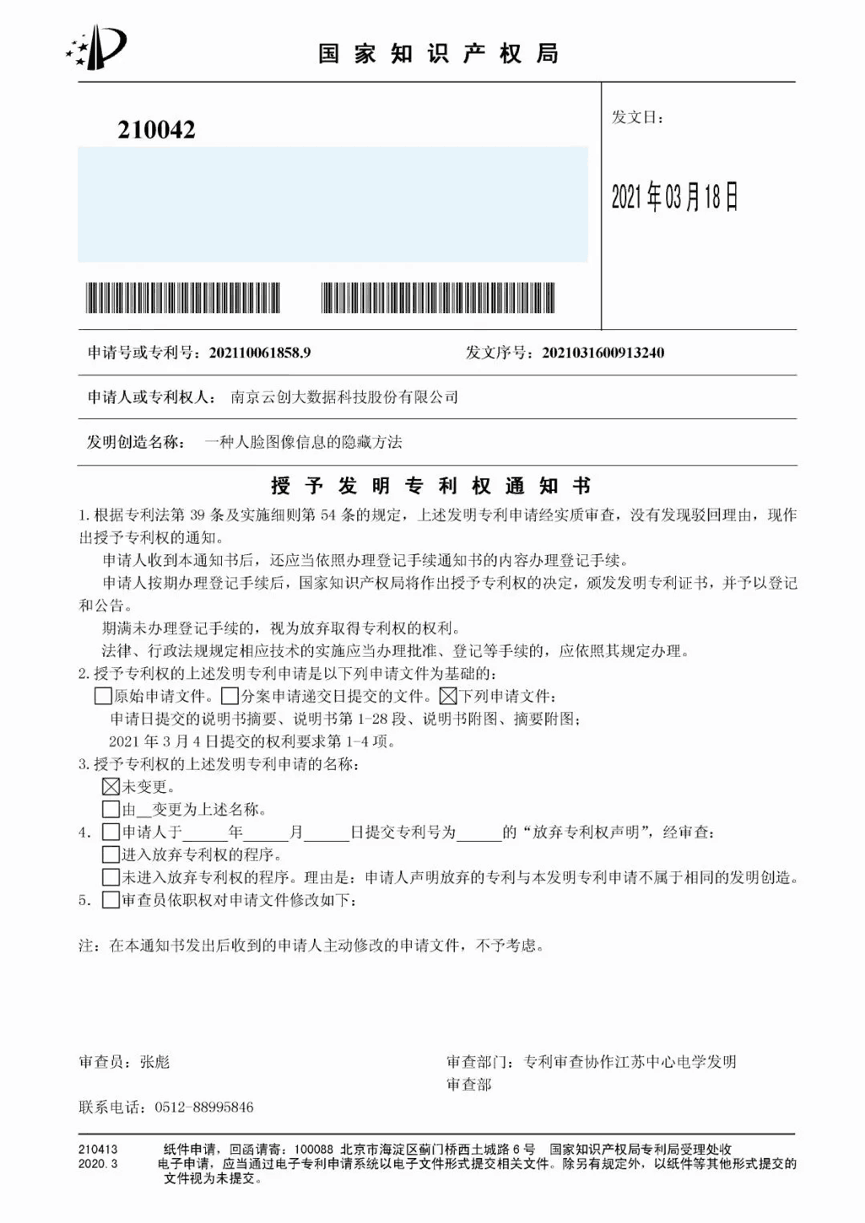 【合作伙伴】又一捷報(bào)!天堂硅谷管理基金投資的云創(chuàng)大數(shù)據(jù)人工智能研發(fā)成果喜獲人臉識(shí)別國(guó)家發(fā)明專利