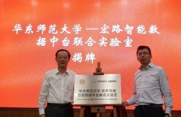 【合作伙伴】華東師范大學與宏路數據成立智能數據中臺聯合實驗室,助力企業數字化轉型