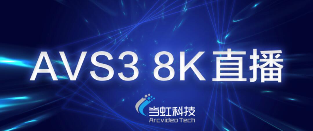【合作伙伴】當虹科技助力蘇州有線AVS3 8K有線成功直播！