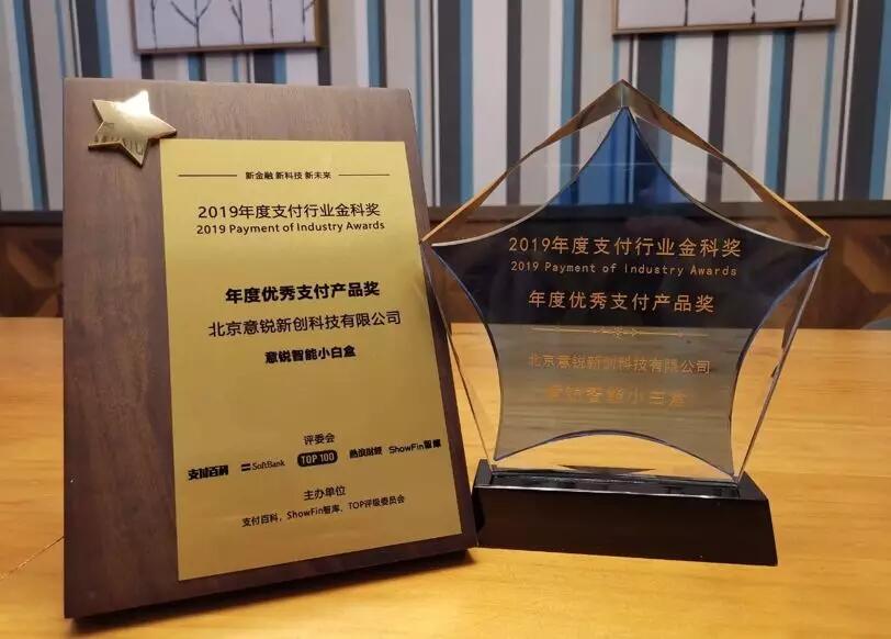 【合作伙伴】讓支付更安心，意銳智能小白盒獲金科獎“年度優(yōu)秀支付產(chǎn)品獎”