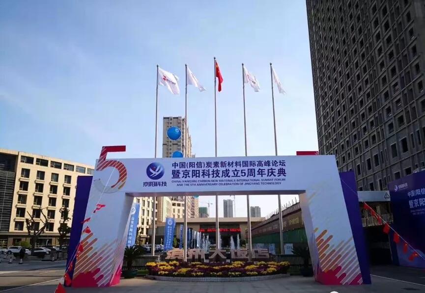 【合作伙伴】中國(guó)（陽(yáng)信）炭素新材料國(guó)際高峰論壇暨京陽(yáng)科技五周年慶典在濱州隆重召開(kāi)