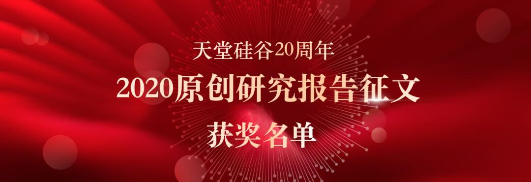 喜報|“天堂硅谷迎20周年司慶-2020原創研究報告征文”活動獲獎名單揭曉 喜報|“天堂硅谷迎20周年司慶-2020原創研究報告征文”活動獲獎名單揭曉