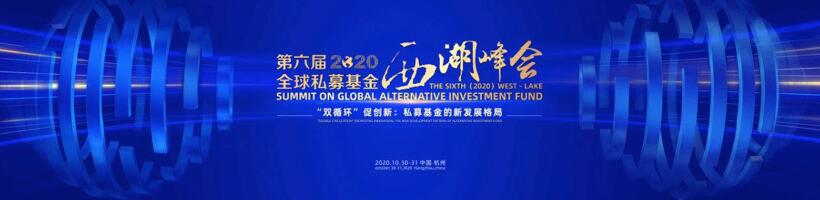 【動(dòng)態(tài)新聞】注冊(cè)制時(shí)代，私募股權(quán)投資助力產(chǎn)業(yè)升級(jí)——第六屆全球私募基金西湖峰會(huì)之天堂硅谷分論壇成功舉辦