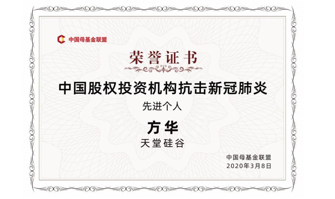 【動態(tài)新聞】天堂硅谷榮獲中國母基金聯(lián)盟“中國股權投資機構抗擊新冠肺炎標兵集體”等多項殊榮