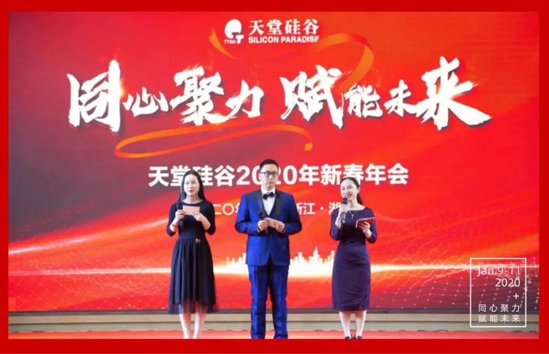 【動(dòng)態(tài)新聞】同心聚力,賦能未來(lái)——天堂硅谷2019年度工作總結(jié)大會(huì)暨2020新春聯(lián)歡會(huì)圓滿舉行