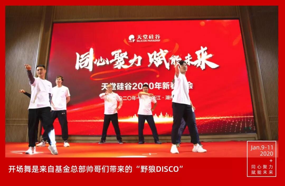 【動(dòng)態(tài)新聞】同心聚力,賦能未來(lái)——天堂硅谷2019年度工作總結(jié)大會(huì)暨2020新春聯(lián)歡會(huì)圓滿舉行