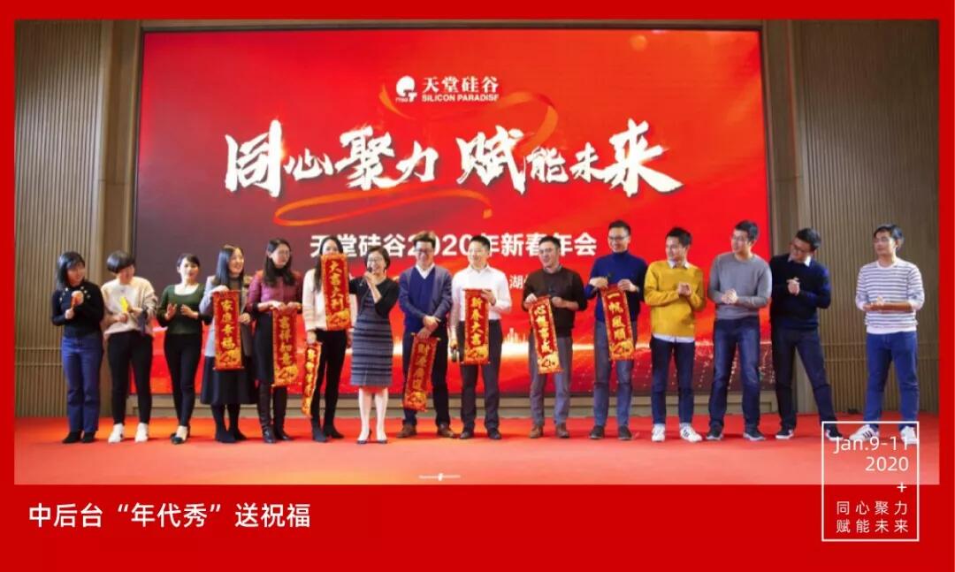 【動(dòng)態(tài)新聞】同心聚力,賦能未來(lái)——天堂硅谷2019年度工作總結(jié)大會(huì)暨2020新春聯(lián)歡會(huì)圓滿舉行