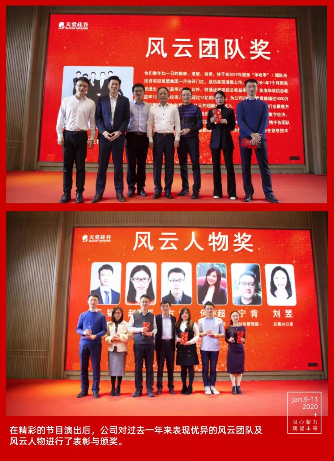 【動(dòng)態(tài)新聞】同心聚力,賦能未來(lái)——天堂硅谷2019年度工作總結(jié)大會(huì)暨2020新春聯(lián)歡會(huì)圓滿舉行