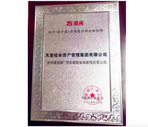 【動態(tài)新聞】天堂硅谷第六次蟬聯(lián)“浙商最信賴金融機(jī)構(gòu)”獎