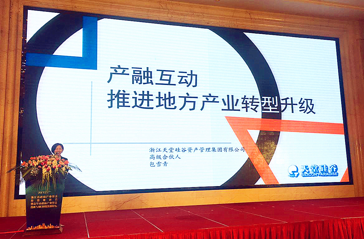 我司出席浙江省政府產業基金投資推進會暨金華市政府產業基金項目資本對接發展論壇