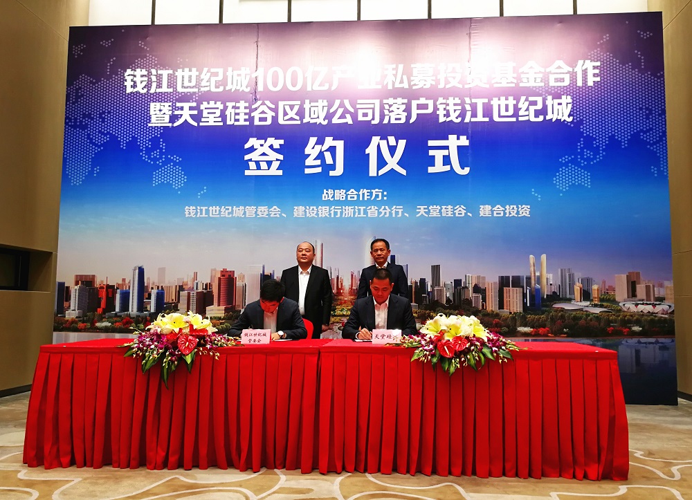 天堂硅谷簽約百億政府產(chǎn)業(yè)基金，助推錢江世紀(jì)城產(chǎn)業(yè)騰飛