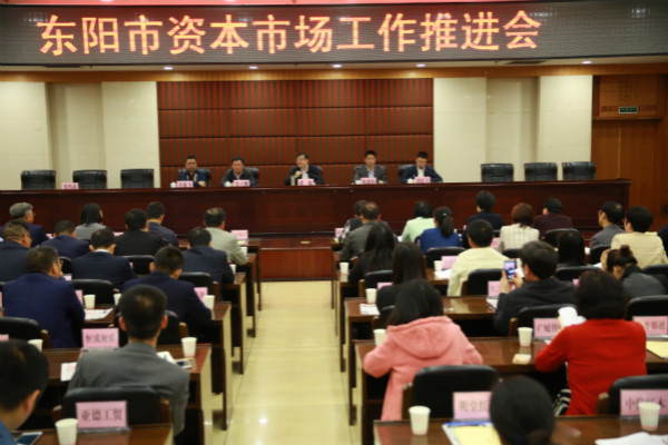 天堂硅谷出席東陽市資本市場工作推進會，區(qū)域產(chǎn)融合作更進一步