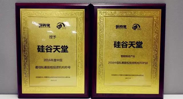 硅谷天堂獲“2016年度最佳私募股權(quán)投資機(jī)構(gòu)”等獎項(xiàng) 硅谷天堂獲“2016年度最佳私募股權(quán)投資機(jī)構(gòu)”等獎項(xiàng)