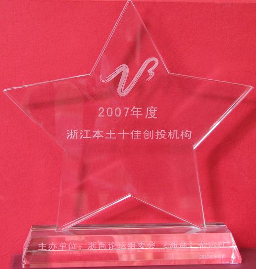 公司被評為“2007浙江本土十佳創(chuàng)投機(jī)構(gòu)