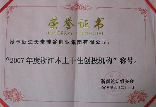 公司被評為“2007浙江本土十佳創(chuàng)投機(jī)構(gòu) 公司被評為“2007浙江本土十佳創(chuàng)投機(jī)構(gòu)